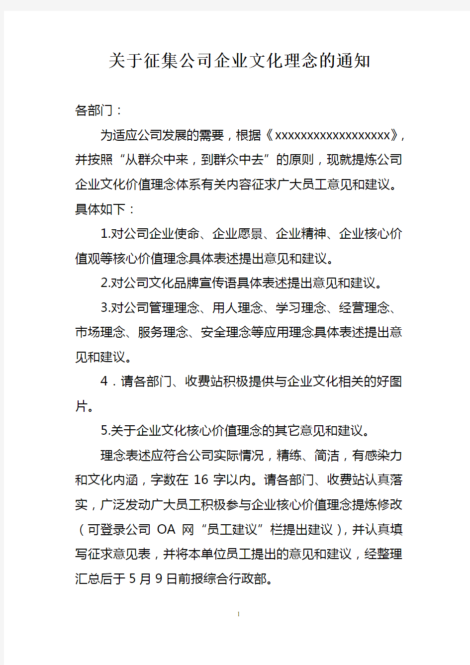 关于征集公司企业文化理念的通知