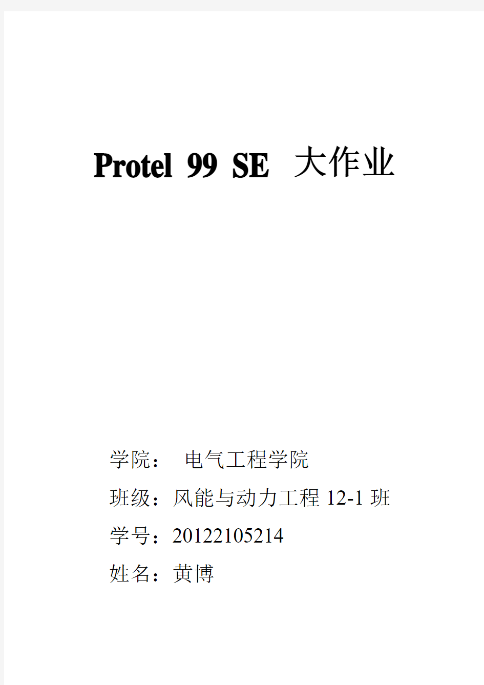 Protel 99 SE 大作业