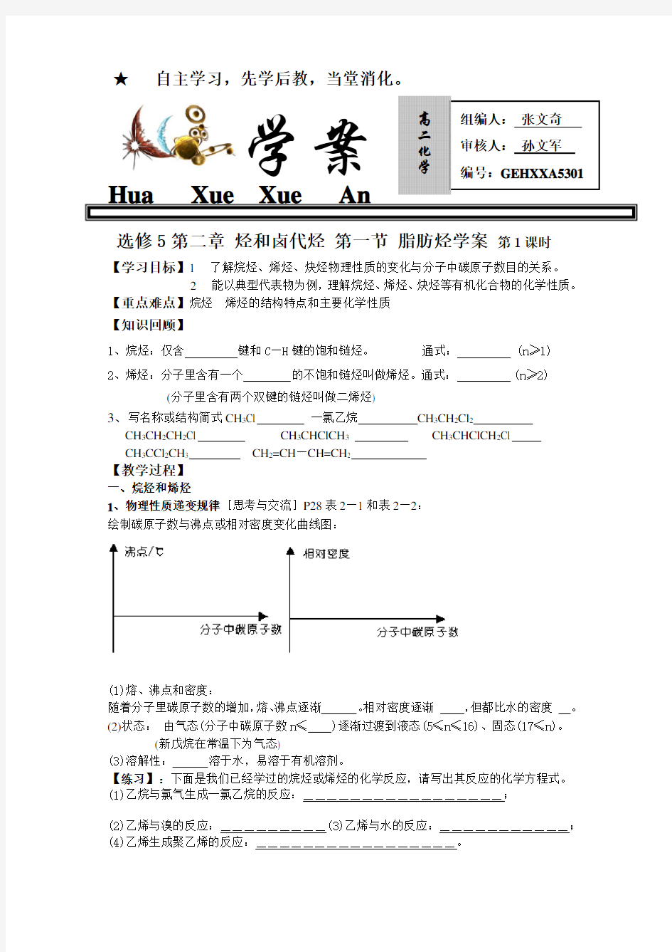 选修5第二章 烃和卤代烃 第一节 脂肪烃学案 第1课时