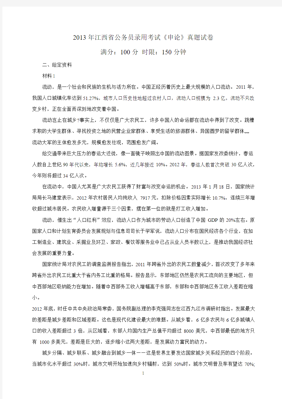 2013年江西省公务员考试申论真题答案解析