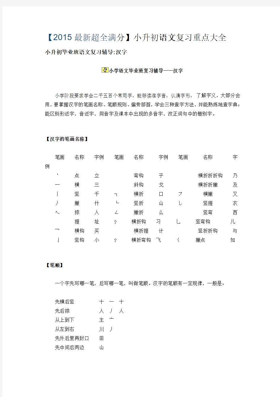 【2015最新超全满分】小升初语文复习重点大全小升初毕业班语文复习辅导汉字