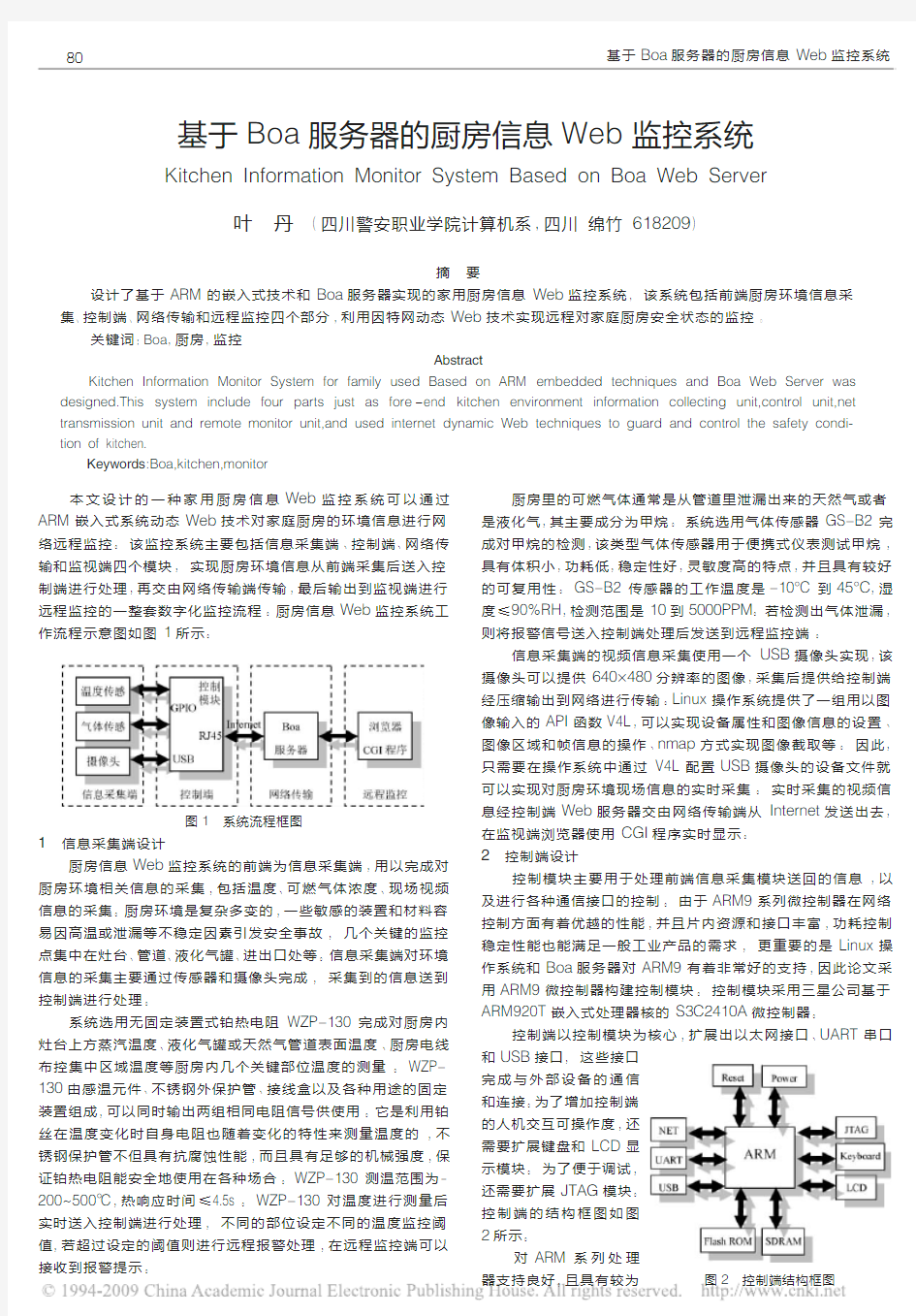 基于Boa服务器的厨房信息Web监控系统