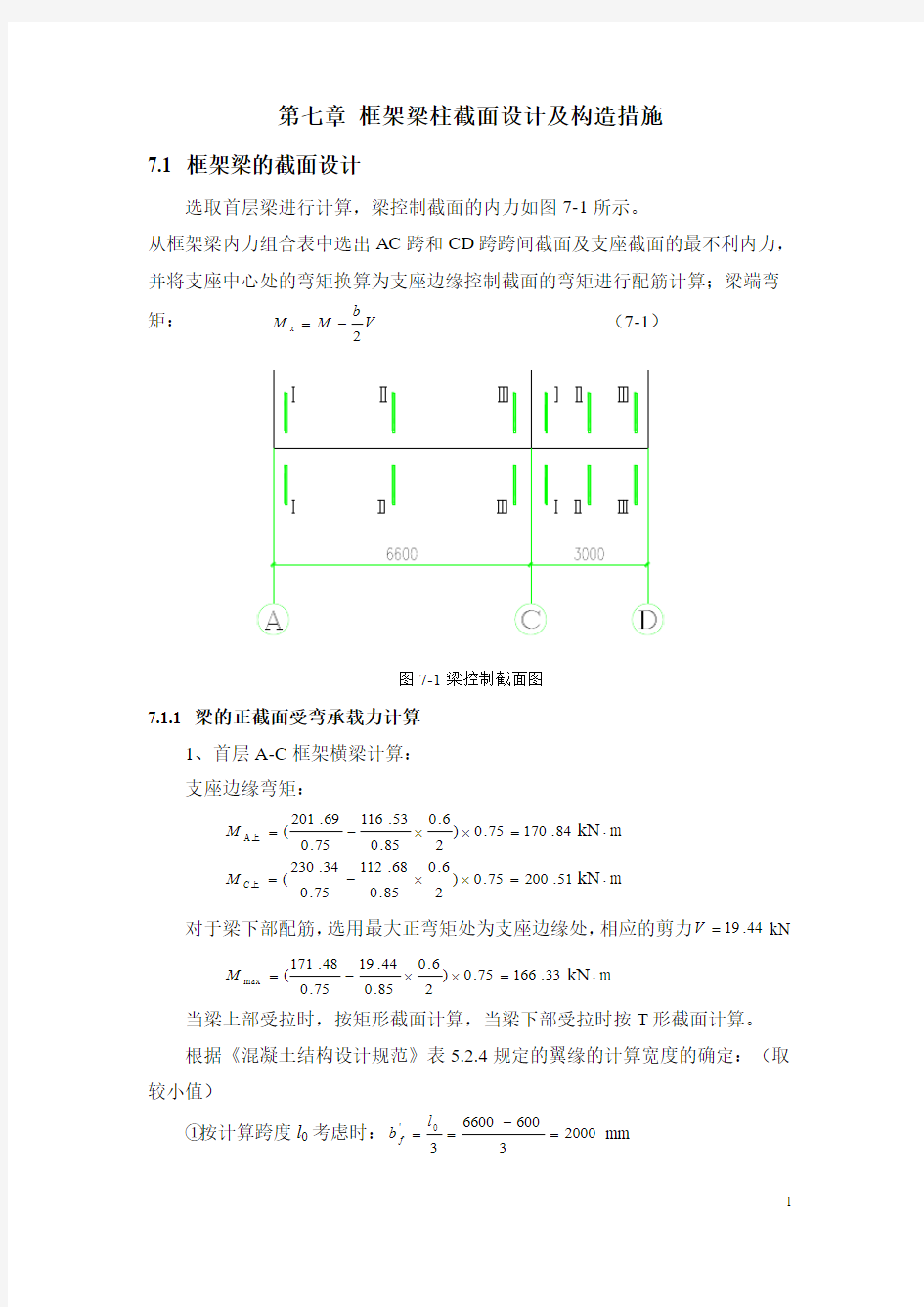 第七章.框架梁柱截面设计及构造措施