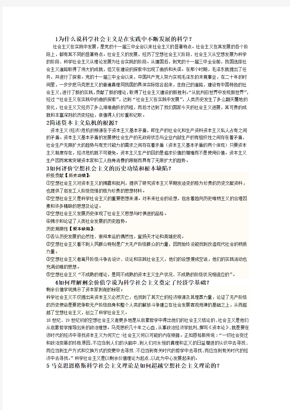 科学社会主义期末考试题