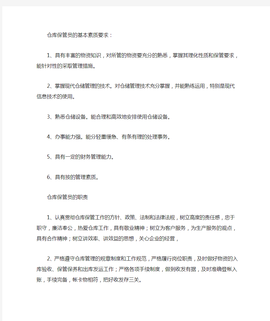 仓库保管员的基本素质要求