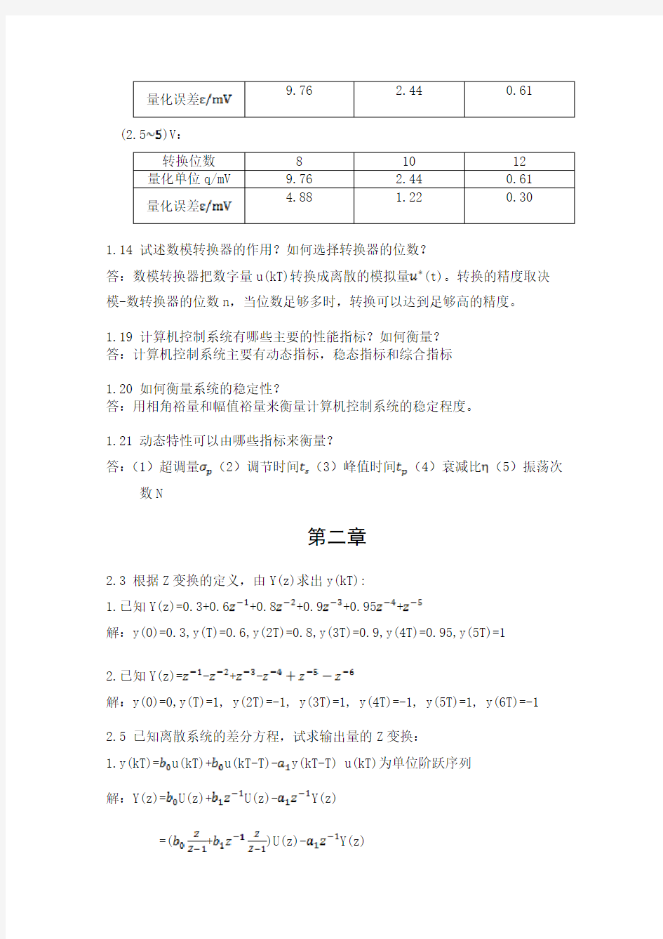 计算机控制系统_清华大学出版社_何克忠_李伟_习题参考答案