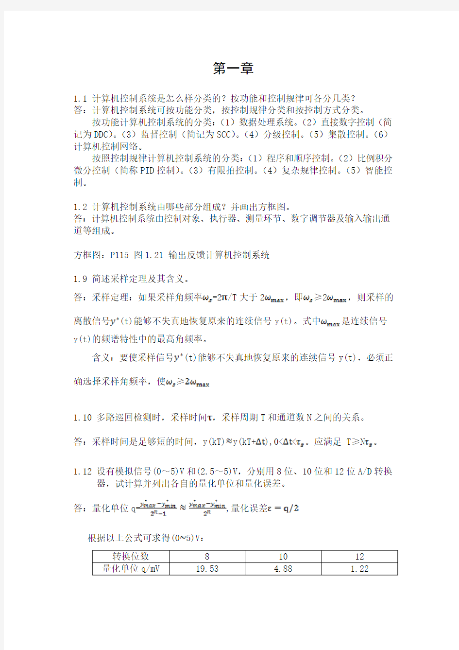 计算机控制系统_清华大学出版社_何克忠_李伟_习题参考答案