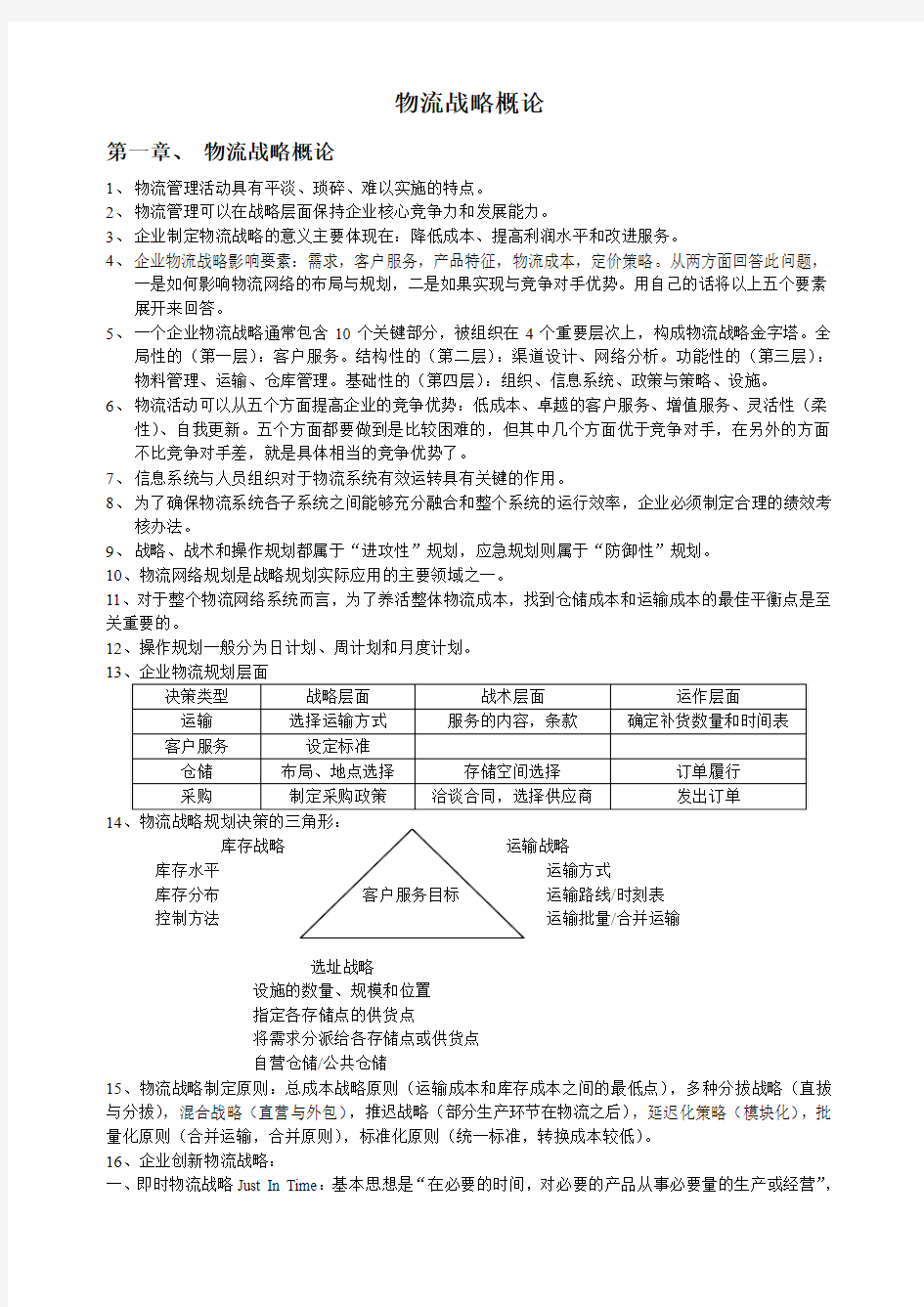 物流战略概论