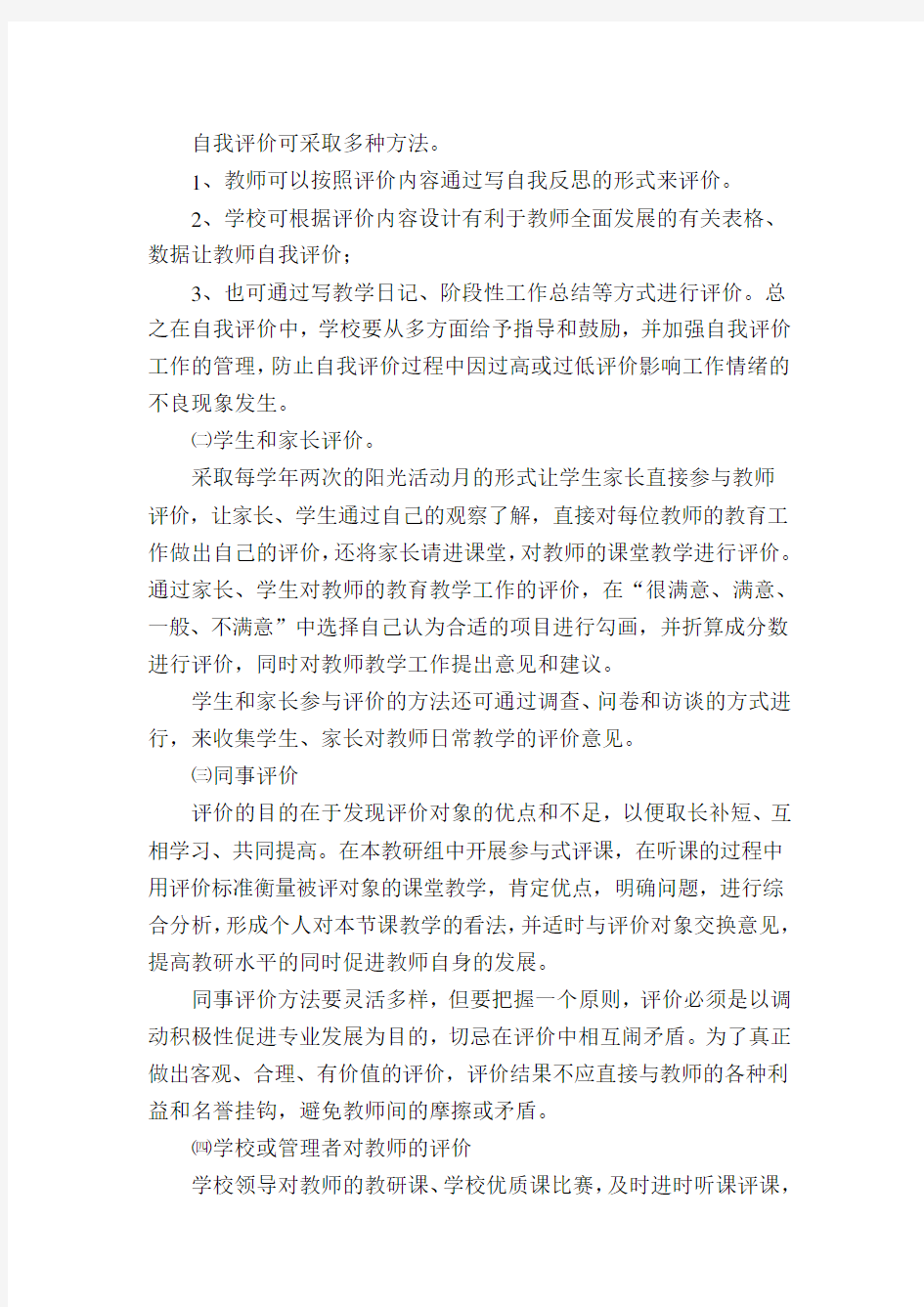 教师发展性评价实施方案及细则