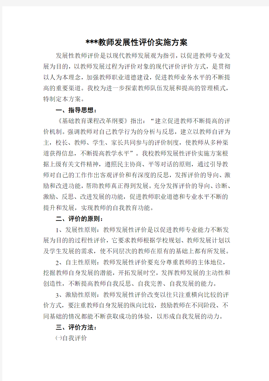 教师发展性评价实施方案及细则