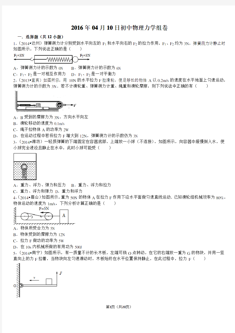 2016年中考物理力学综合复习试题与解析