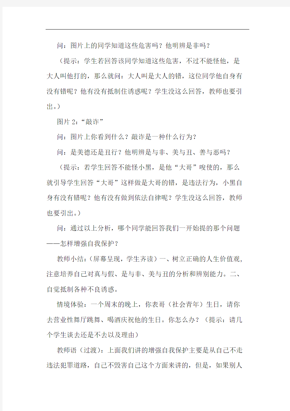 《增强自我保护的意识和能力》教学设计