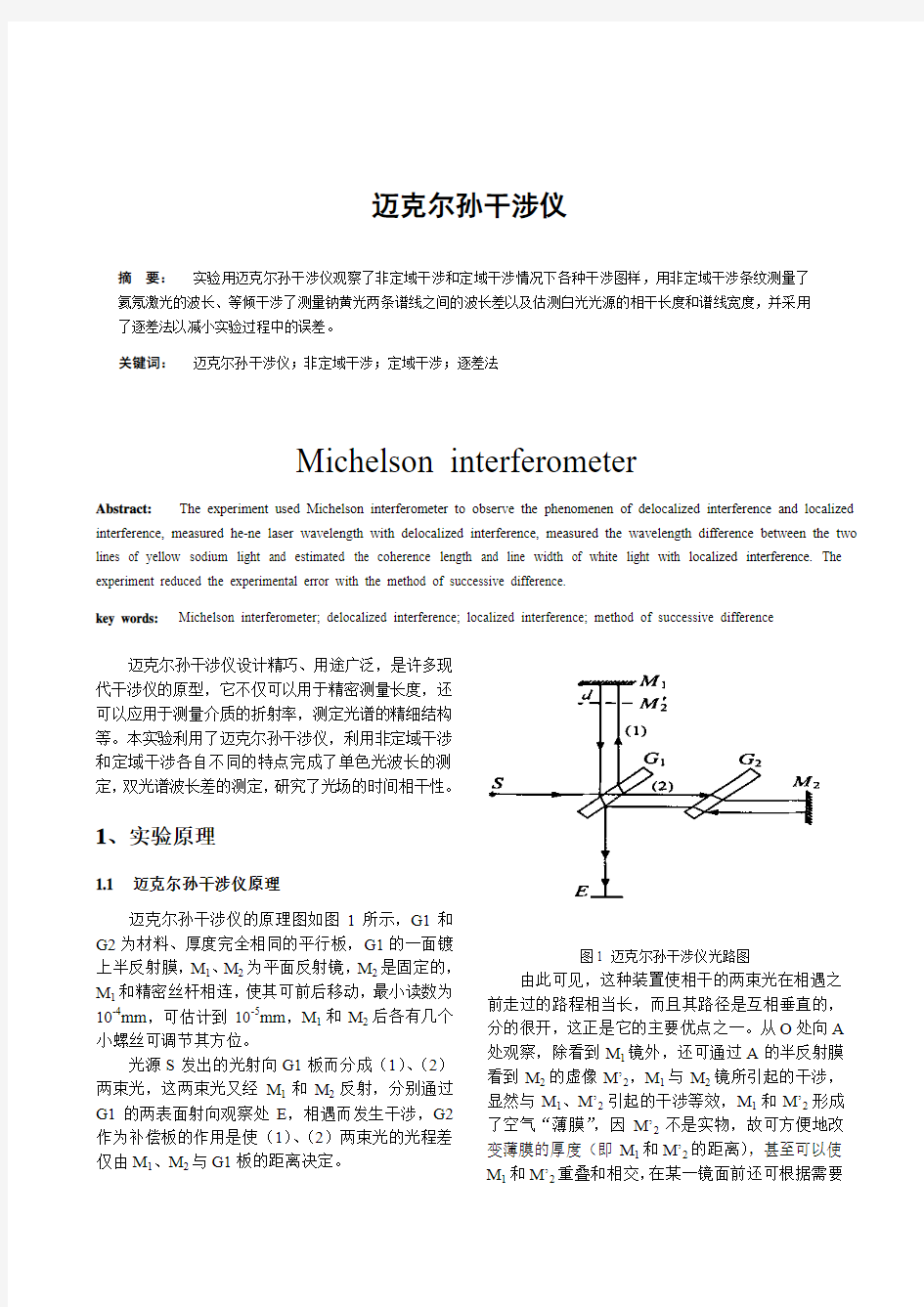 迈克尔孙干涉仪论文