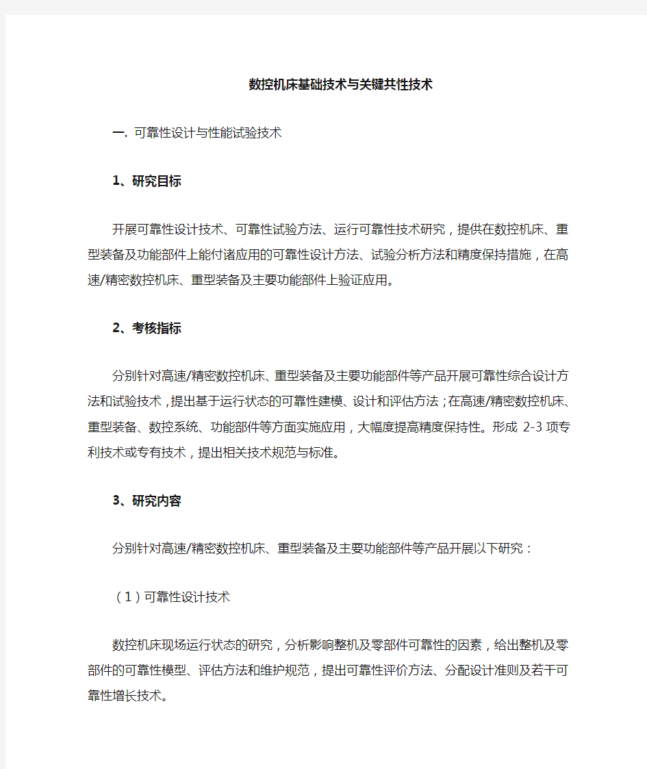 发展高端数控机床的共性技术需求