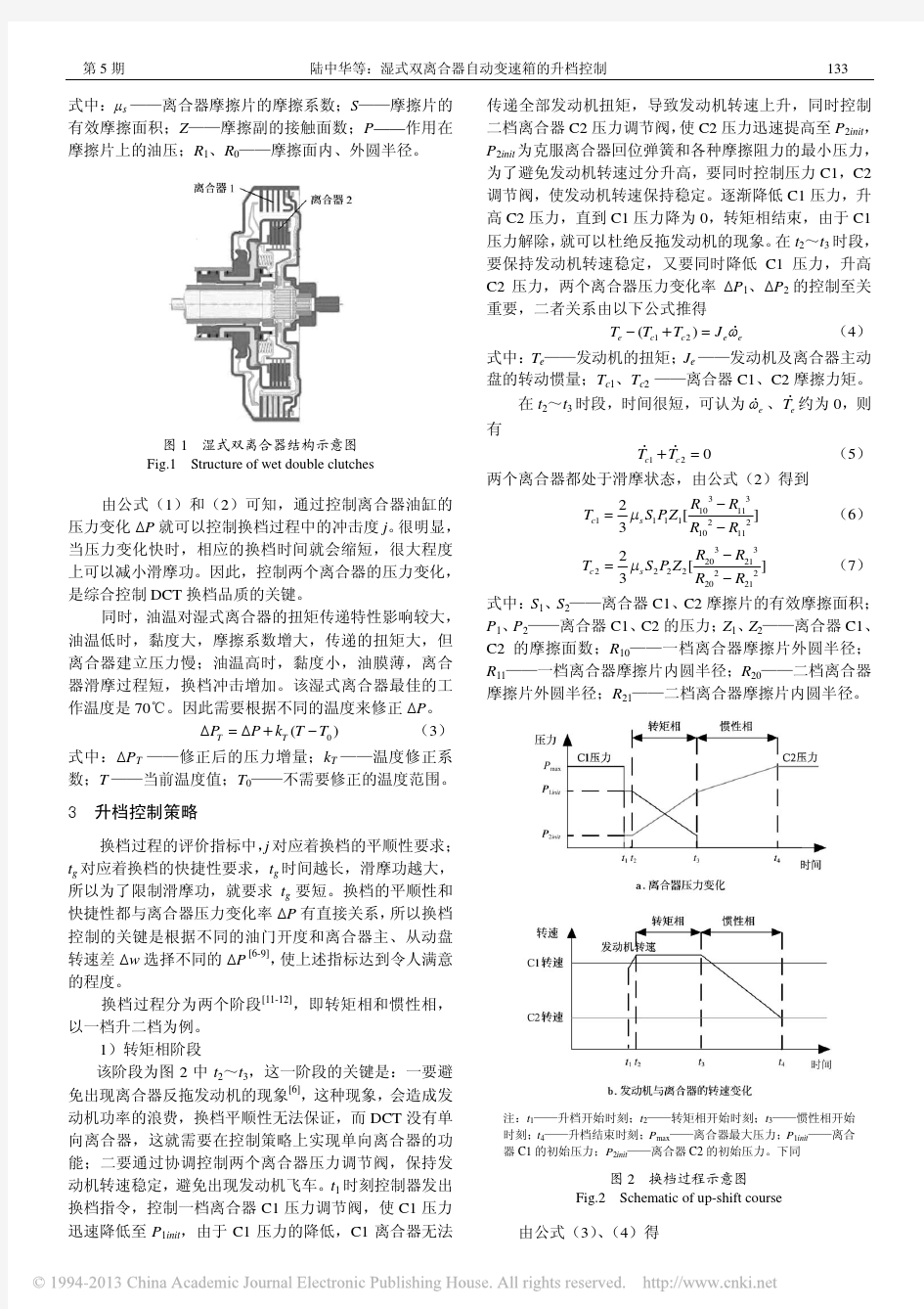 湿式双离合器自动变速器的升档控制_陆中华