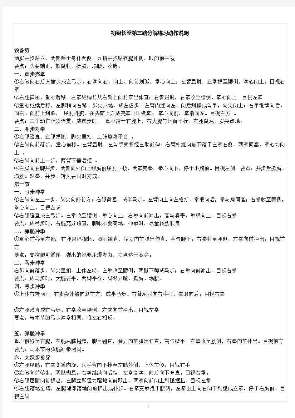 初级长拳第三路分解练习动作说明