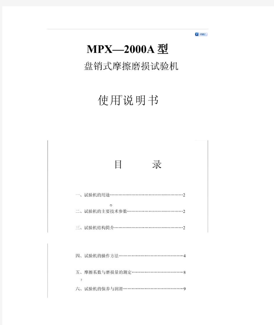 MPX-2000A型销盘磨损试验机