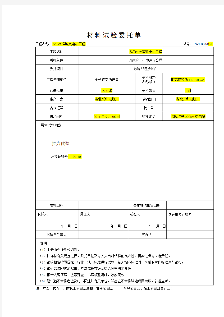 导线压接 材料试验委托单