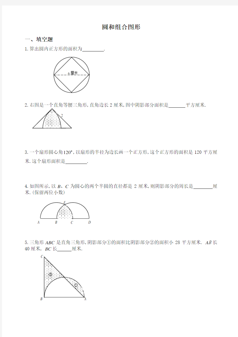 六年级奥数题：圆和组合图形(A)