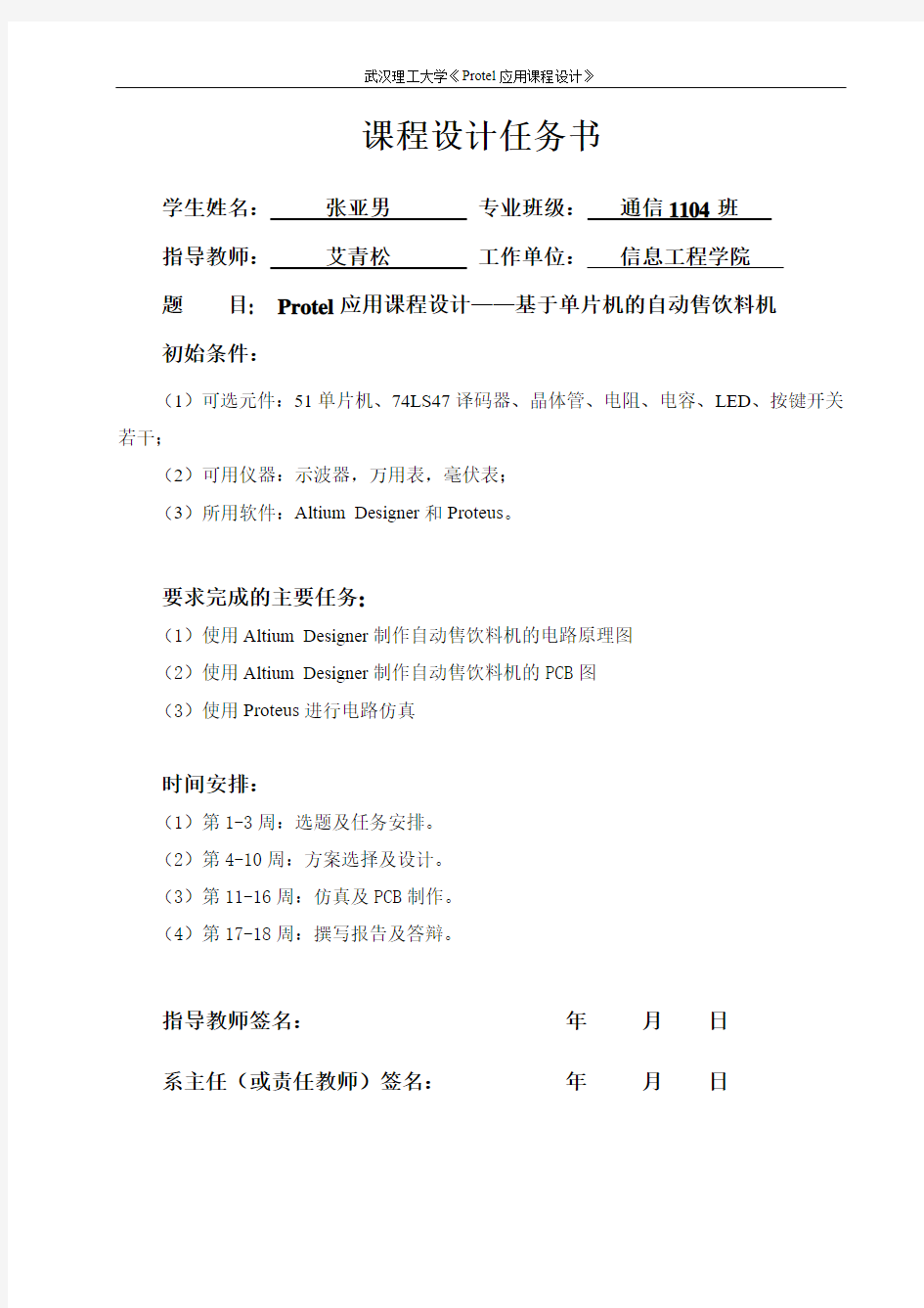 武汉理工大学 Protel课设报告