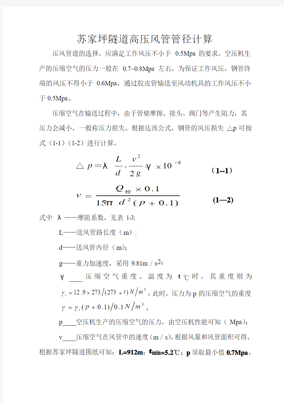 高压风管管径计算作业