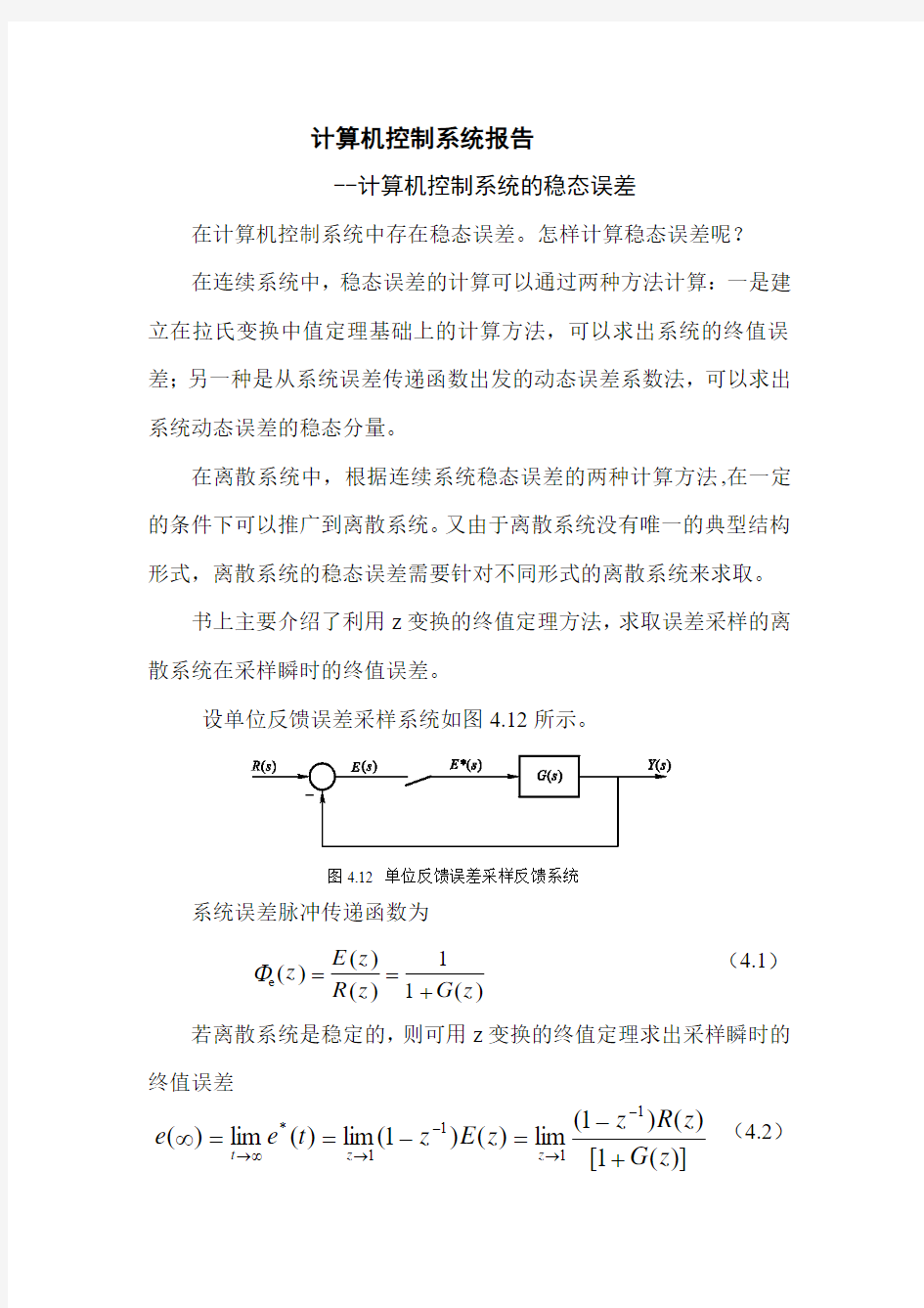 计算机控制系统的稳态误差