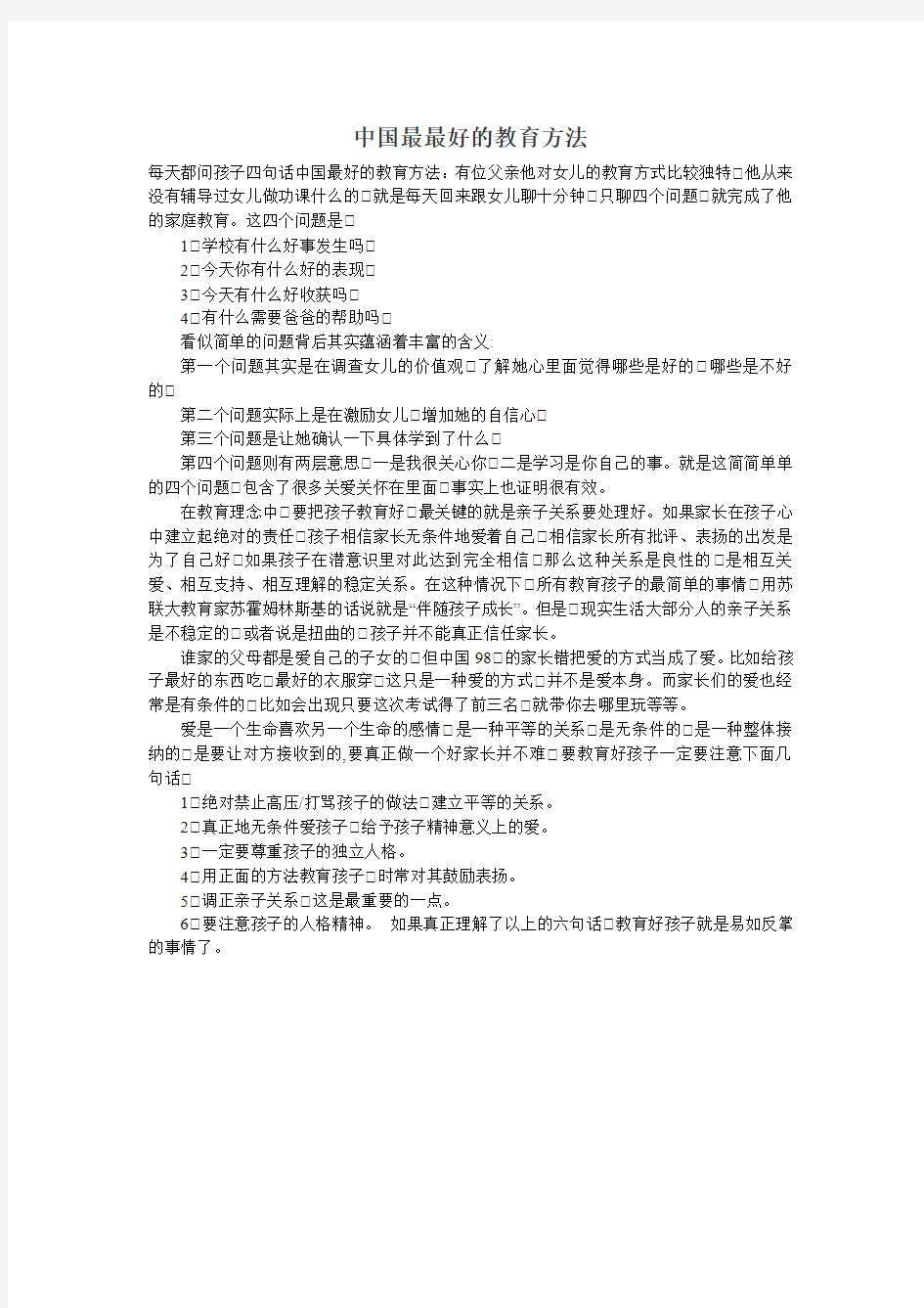 中国最最好的教育方法Microsoft Word 文档 (3)