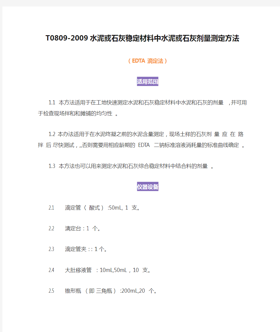 T0809-2009水泥或石灰稳定材料中水泥或石灰剂量测定方法(EDTA滴定法)