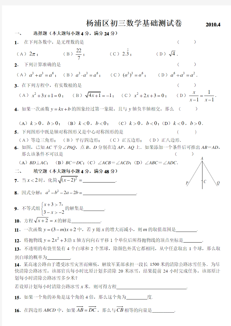 杨浦区初三数学基础测试卷  2010.4