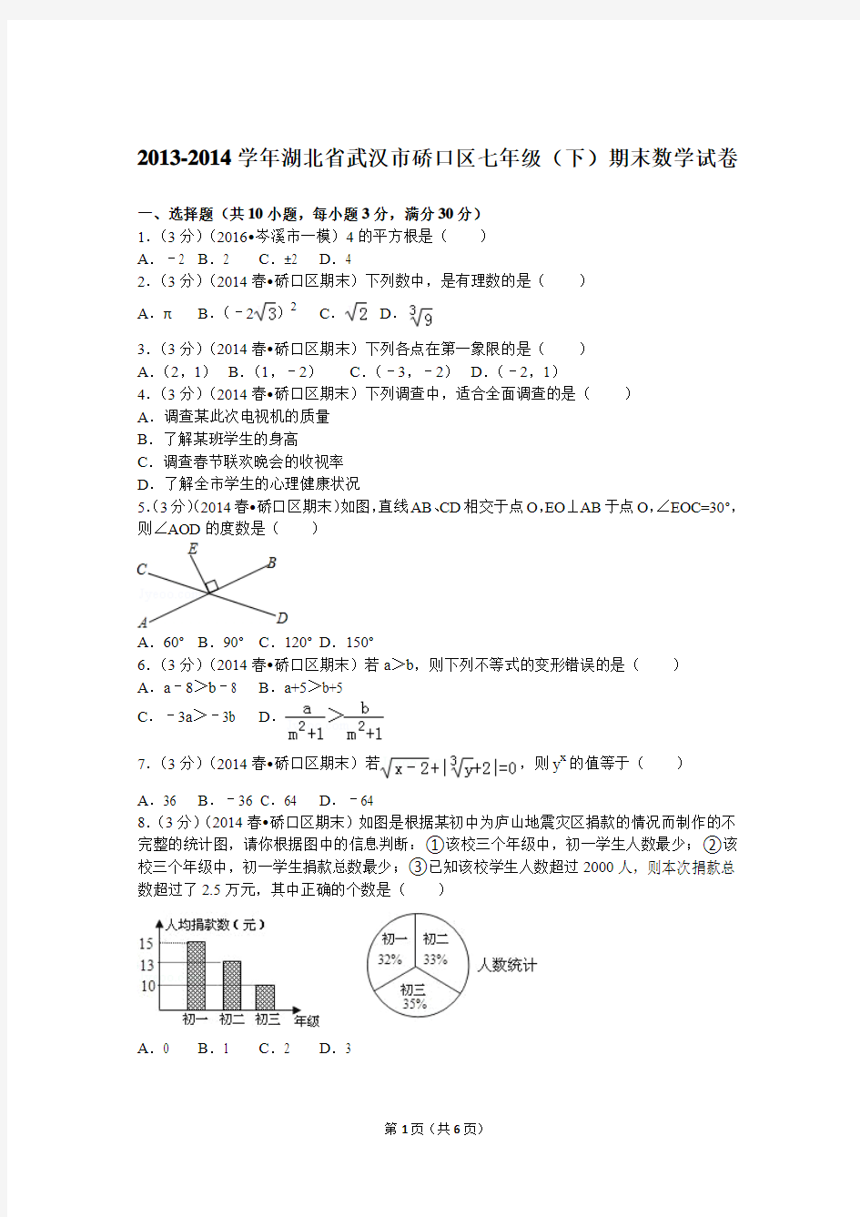 2013-2014学年湖北省武汉市硚口区七年级(下)期末数学试卷
