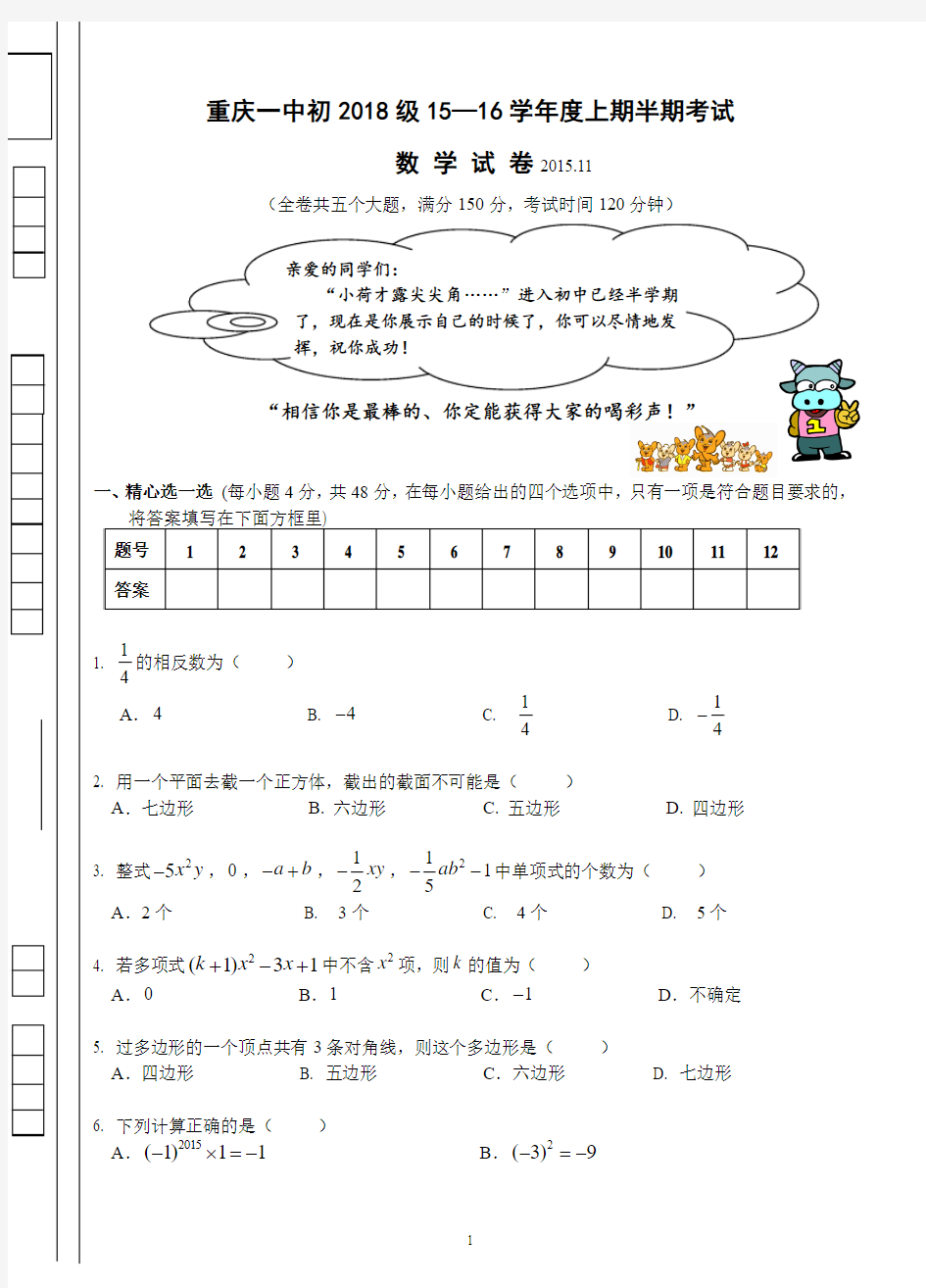 重庆一中2015-2016学年秋期初一(上)半期数学试题(文档有答案)