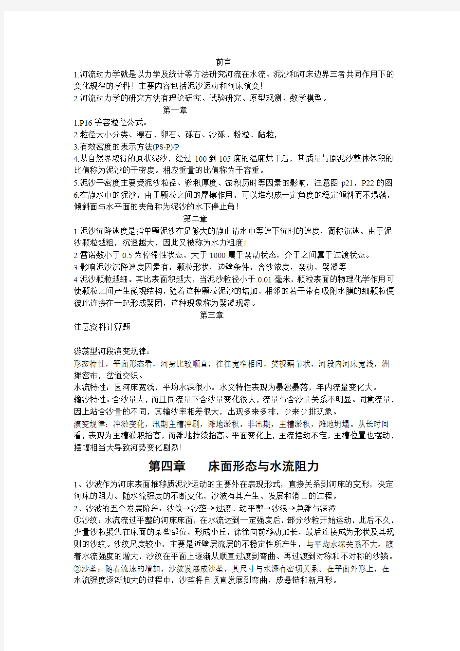 河流动力学重点