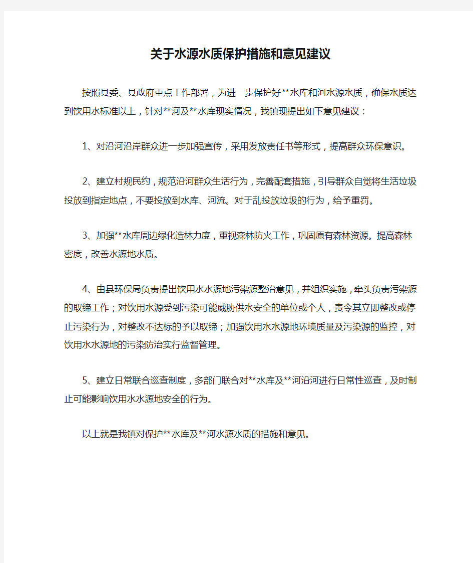 关于水源水质保护措施和意见建议