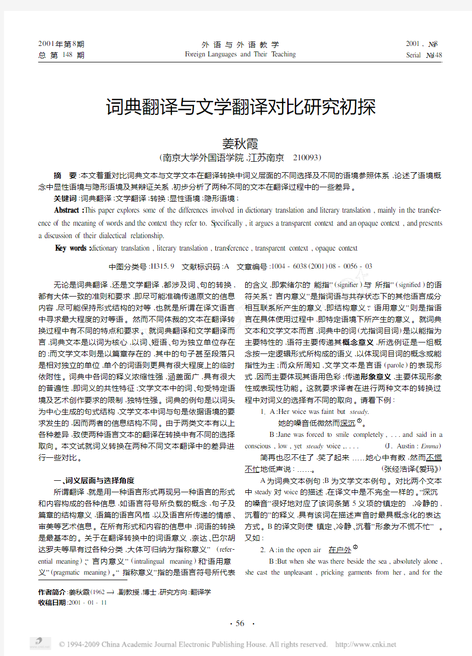 词典翻译与文学翻译对比研究初探