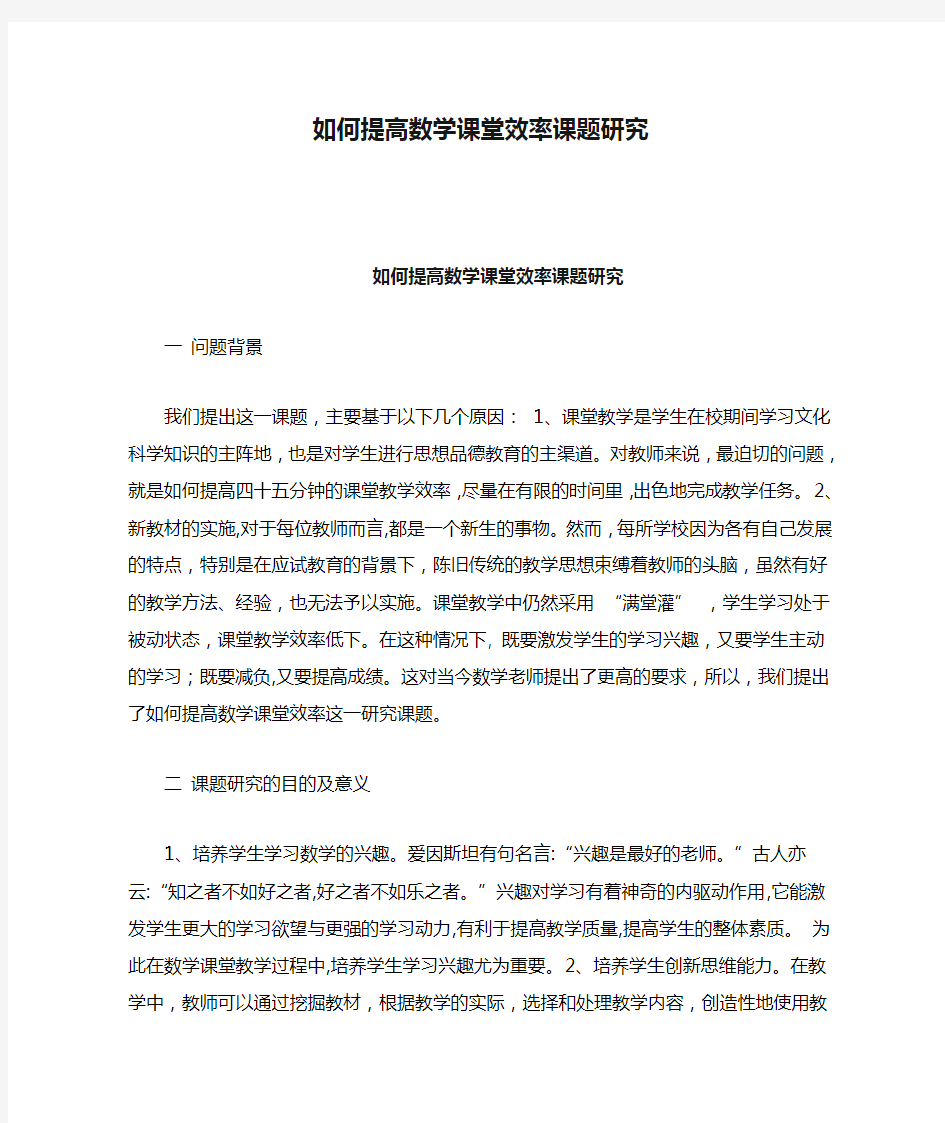 如何提高数学课堂效率课题研究