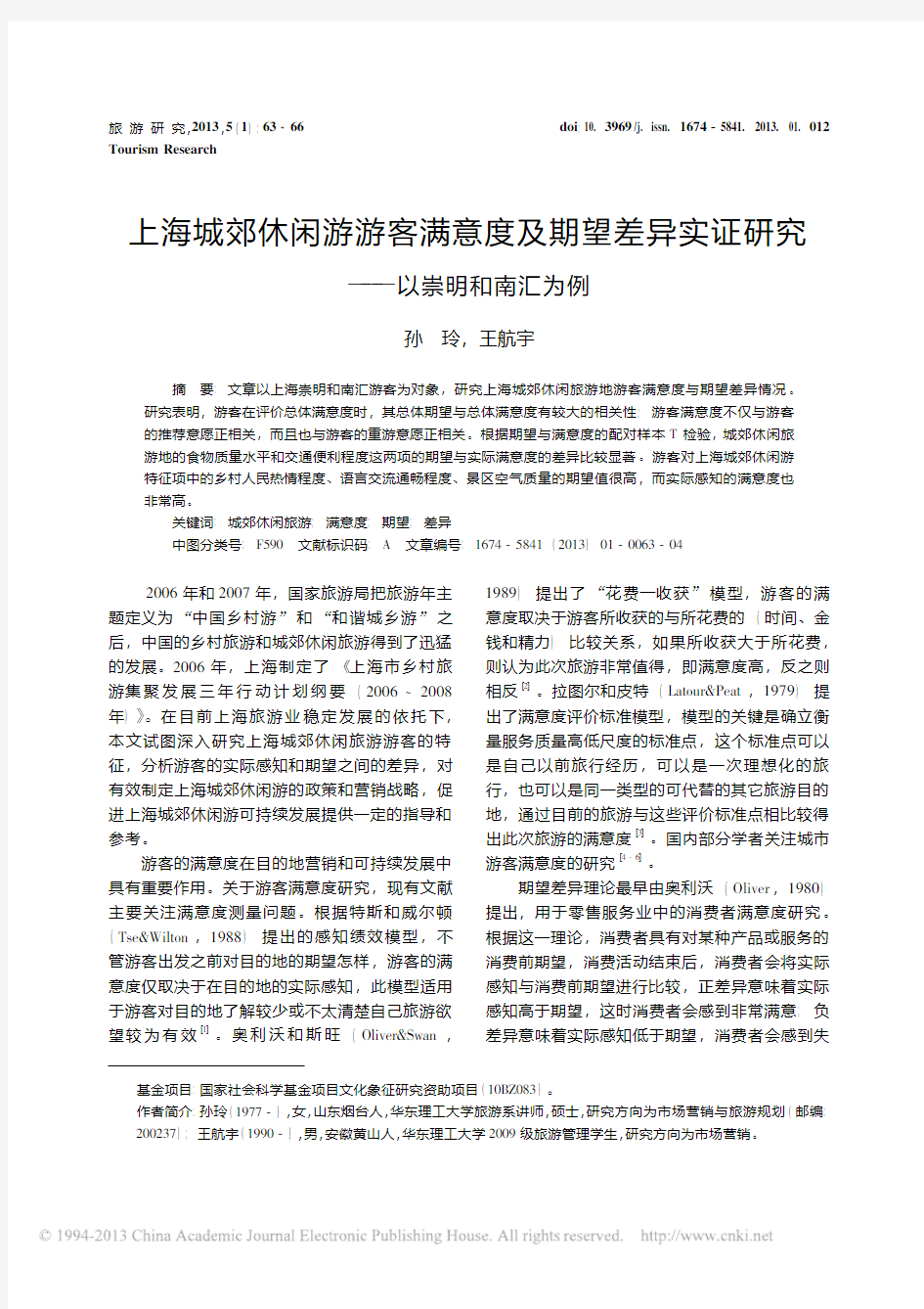 上海城郊休闲游游客满意度及期望差异实证研究_以崇明和南汇为例