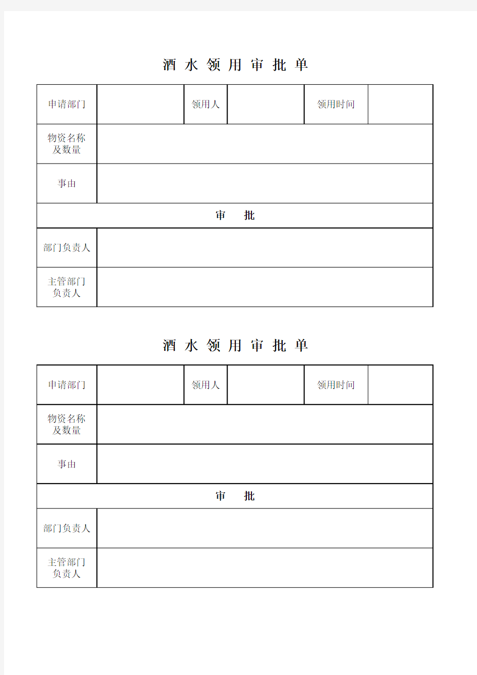 酒水领用审批单