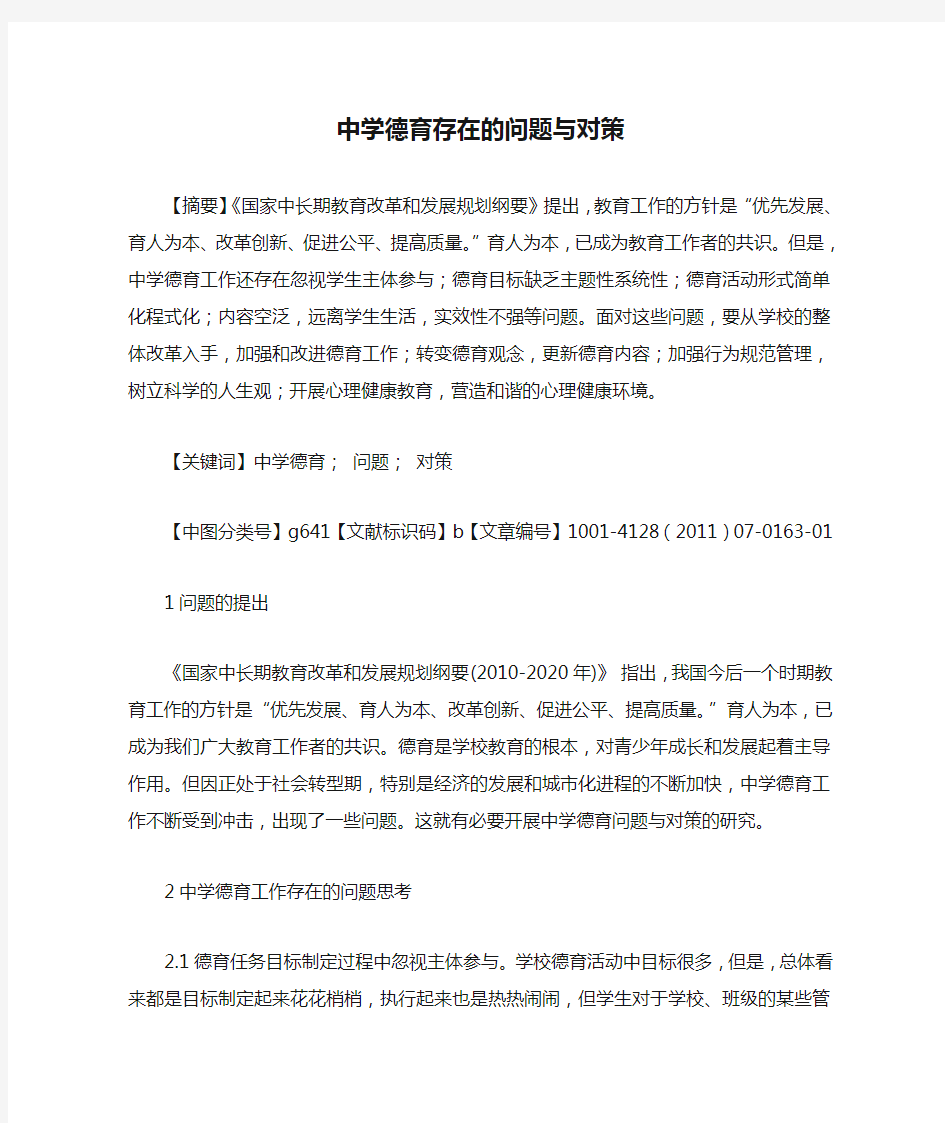 中学德育存在的问题与对策