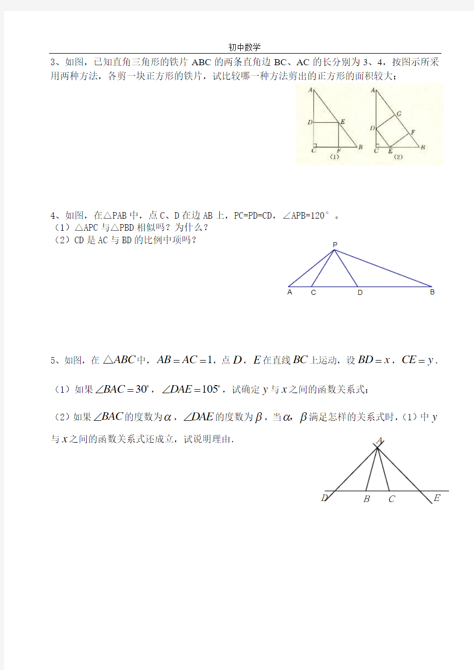 初中相似三角形性质与判定复习 (1)