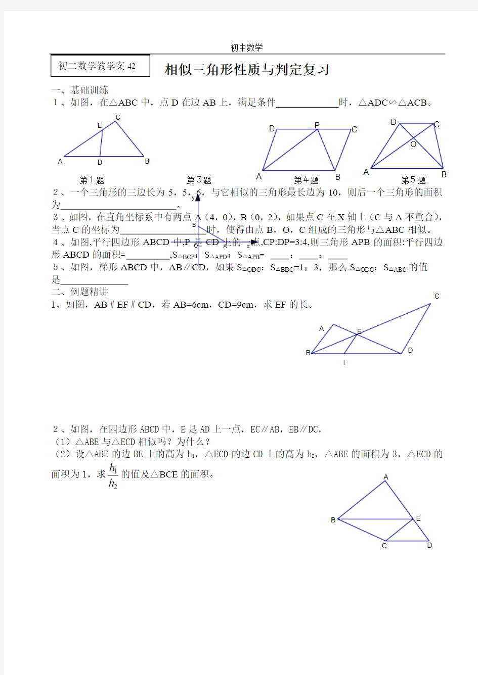 初中相似三角形性质与判定复习 (1)
