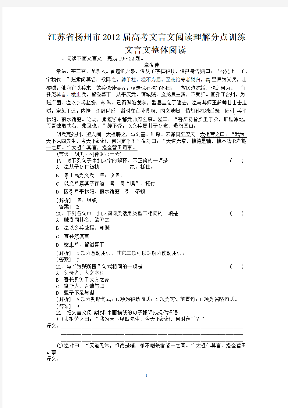 扬中2012年高考语文复习文言文阅读理解分点训练之整体阅读(2)