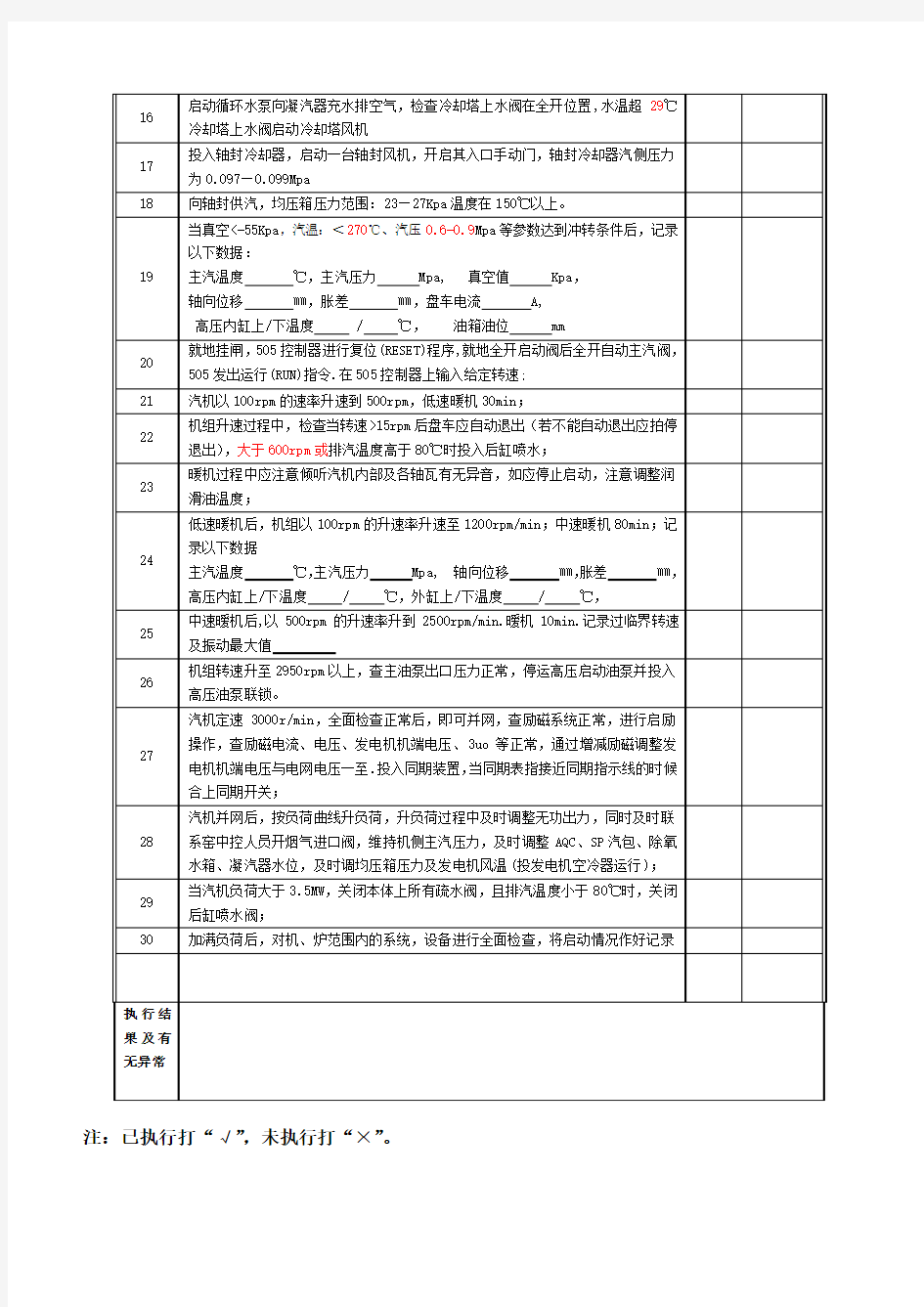 余热发机组冷态启动操作票