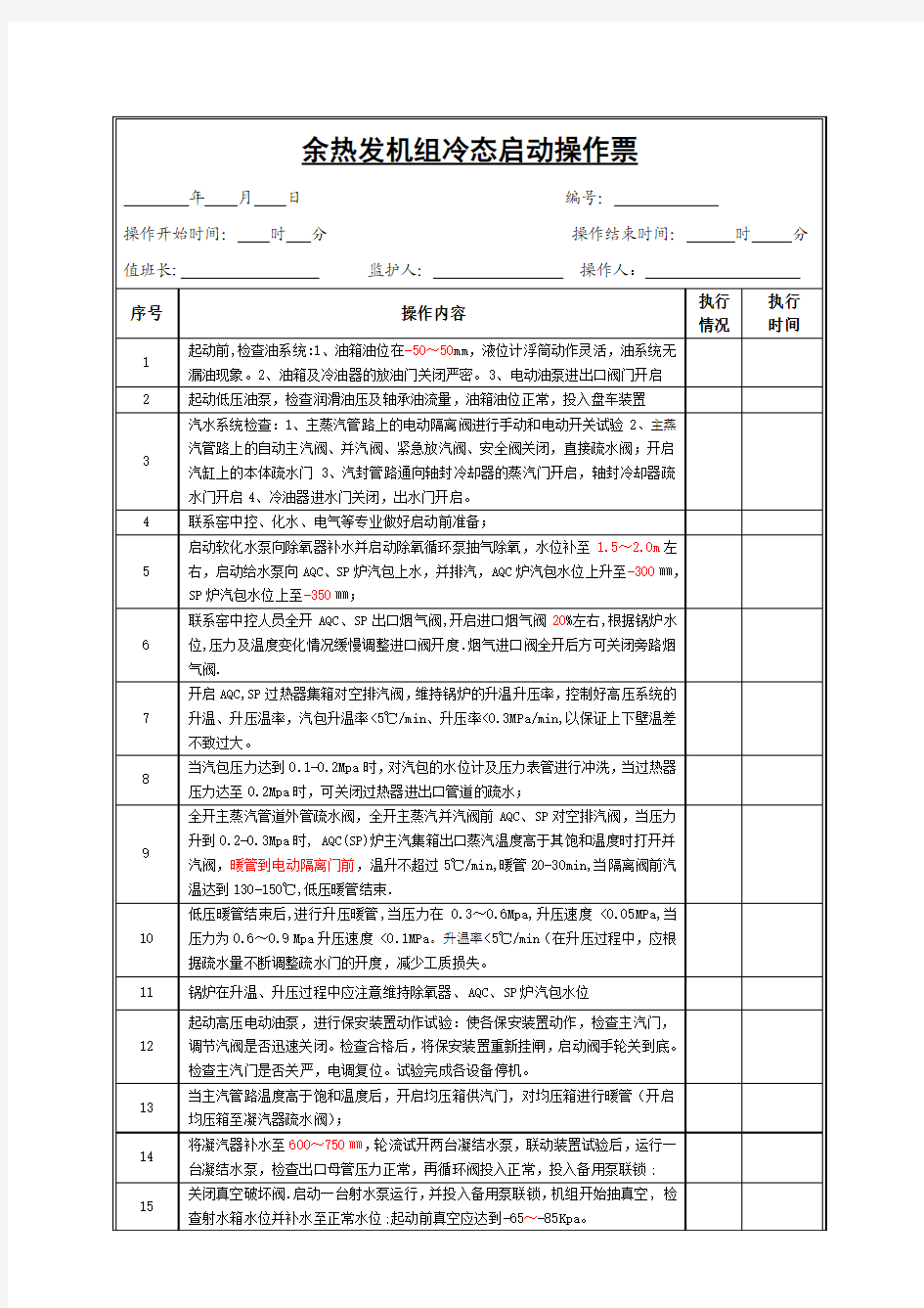 余热发机组冷态启动操作票