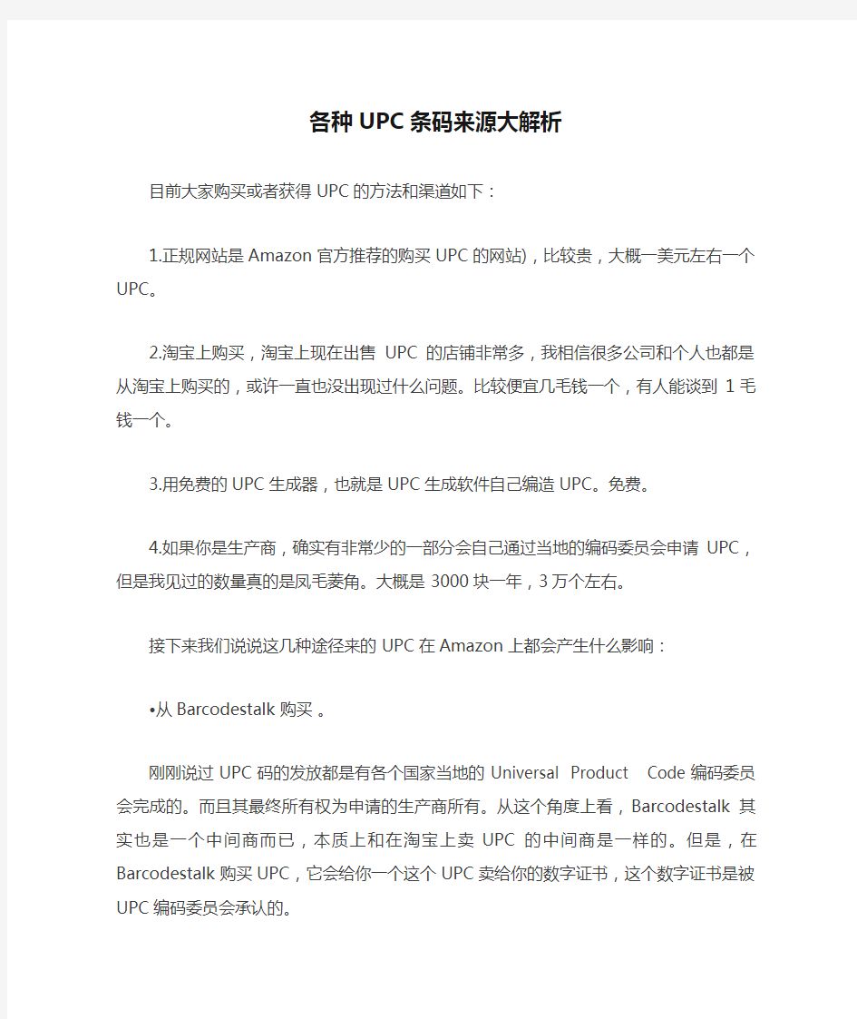 各种UPC条码来源大解析