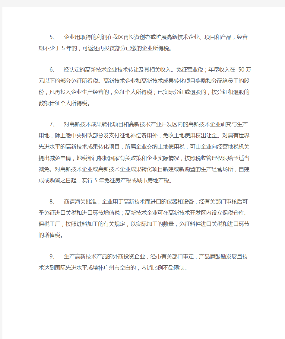 广州市对高新技术企业的优惠政策