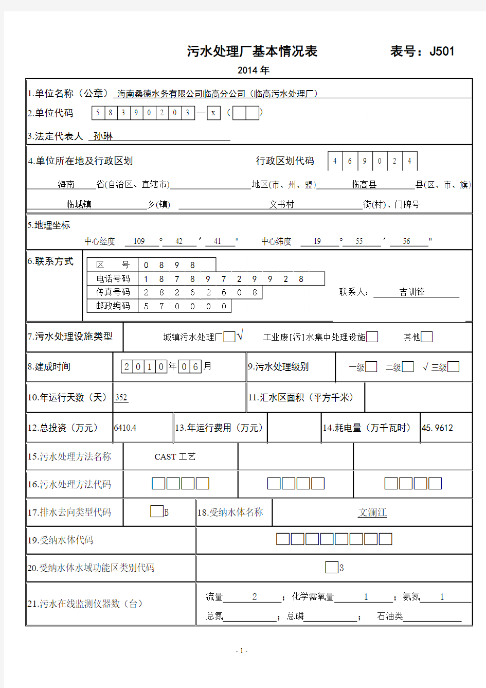 污水处理厂基本情况表