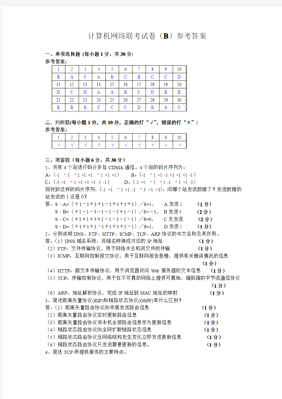 2013年12月计算机网络联考试卷B答案