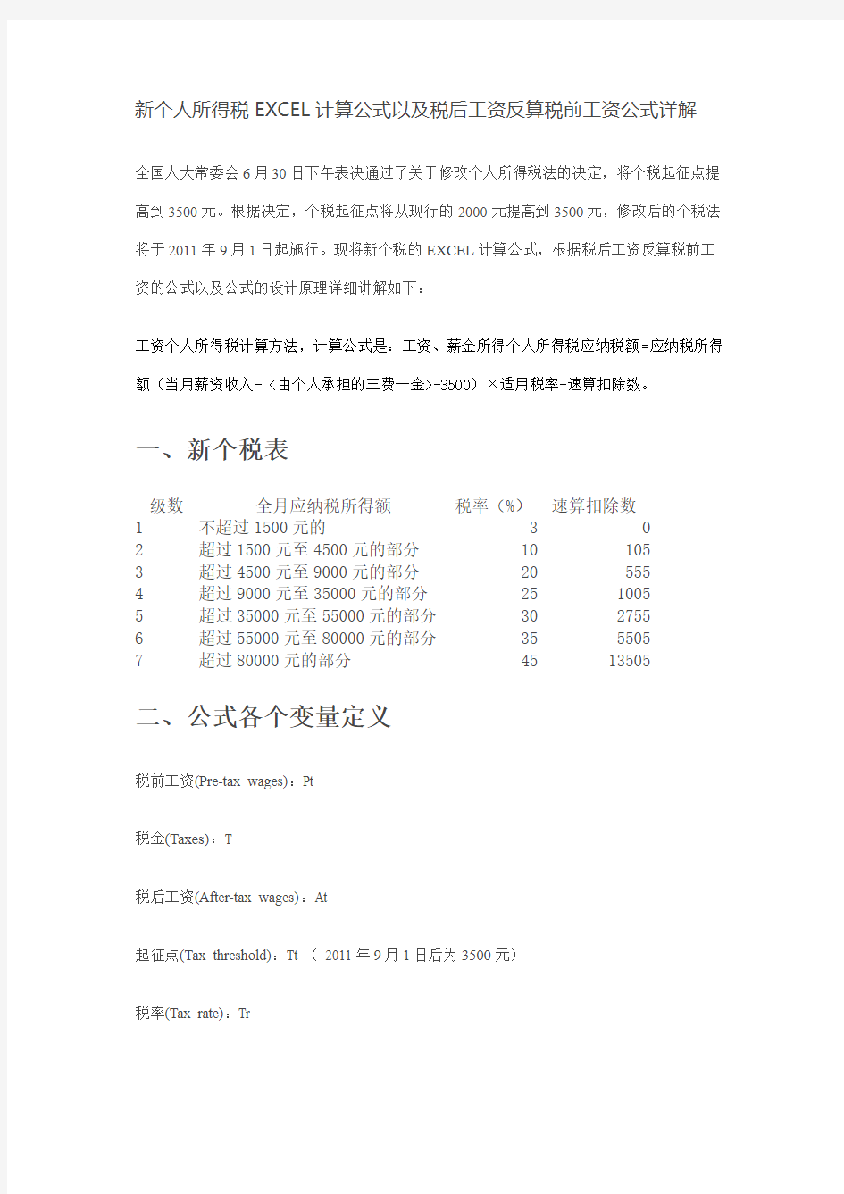 新个人所得税EXCEL计算公式以及税后工资反算税前工资公式详解