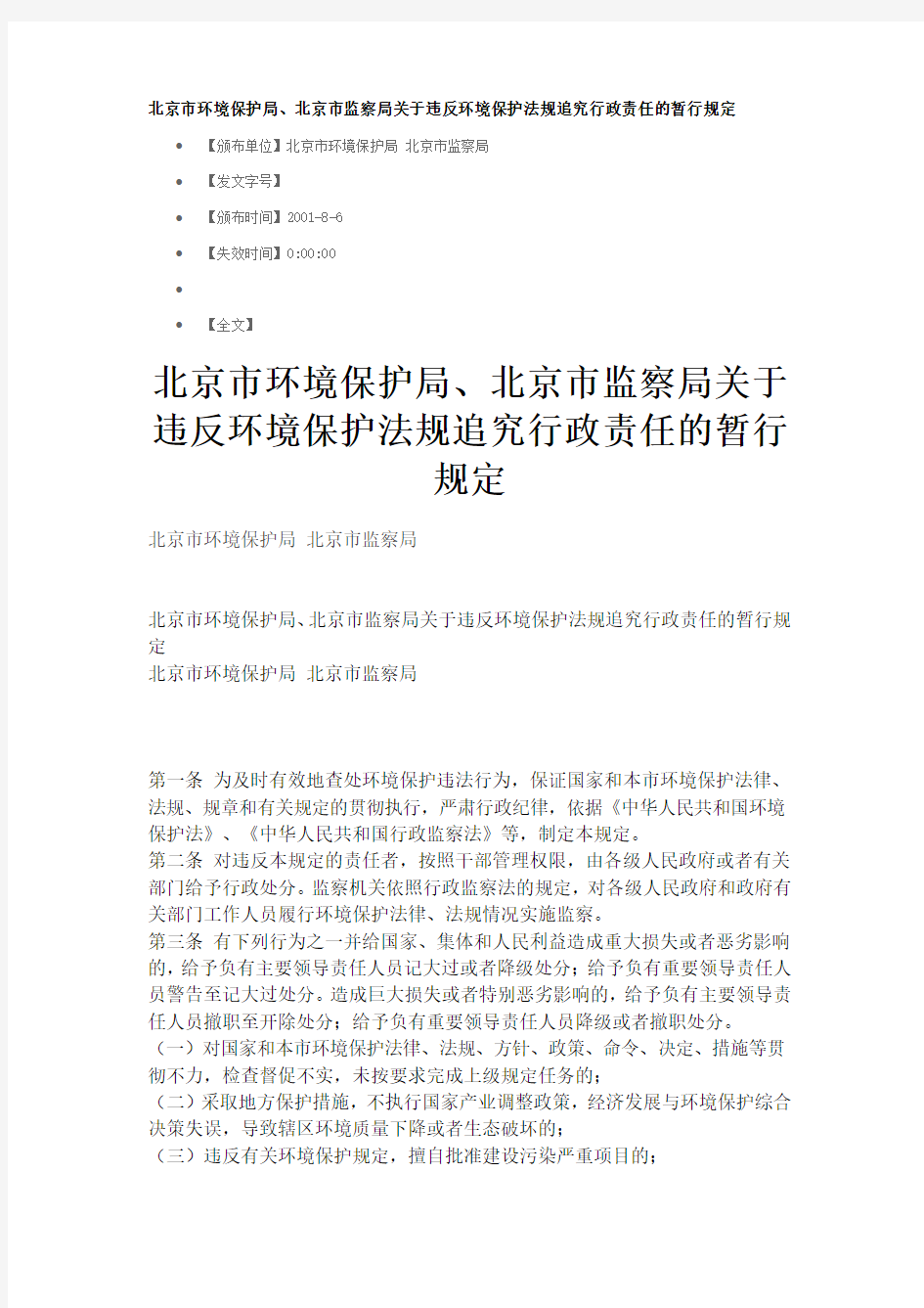 北京市环境保护局、北京市监察局关于违反环境保护法规追究行政责任的暂行规定