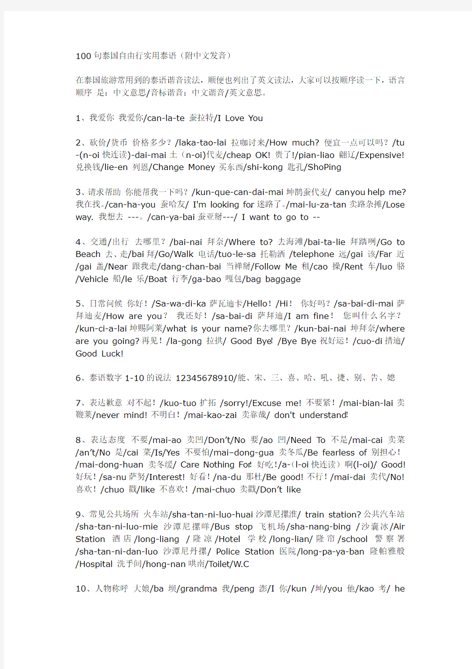 100句泰国自由行实用泰语